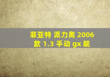 菲亚特 派力奥 2006款 1.3 手动 gx 靓